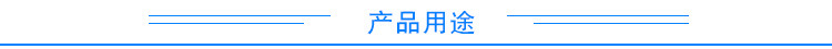小標簽產品用途