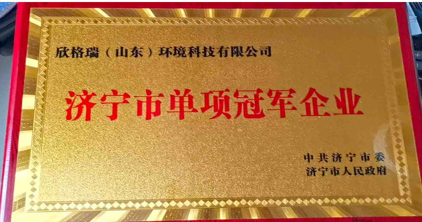 欣格瑞山東環境科技有限公司.jpg