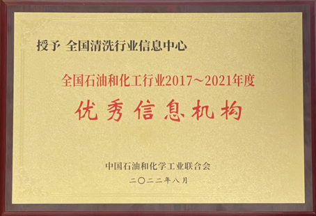 全國清洗行業(yè)信息中心優(yōu)秀信息機構(gòu)牌匾-縮小.jpg