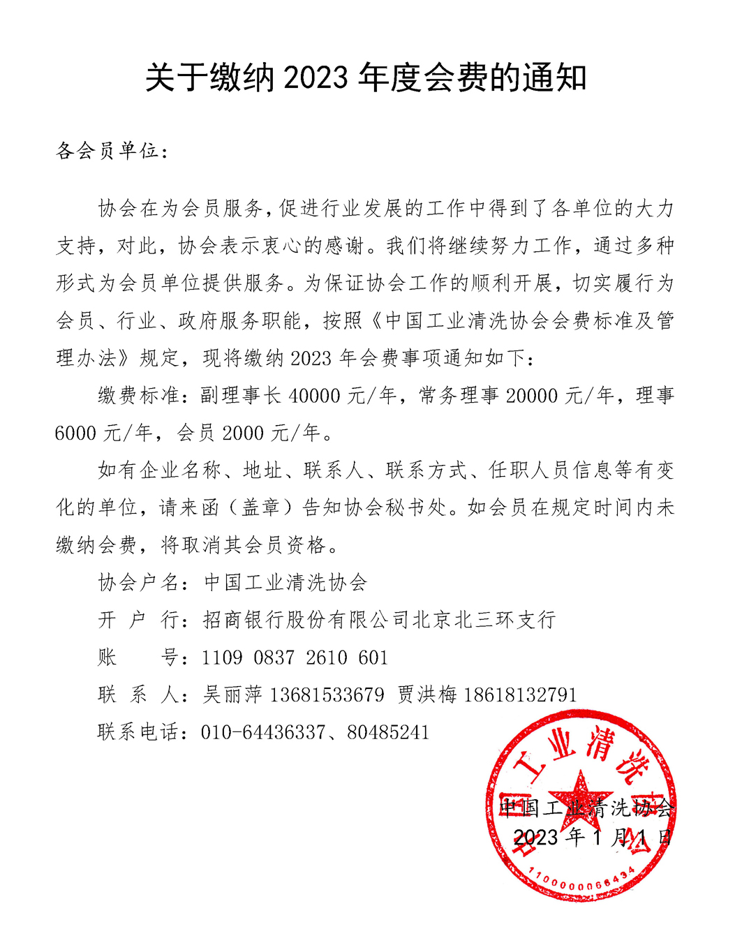 2023年會費繳納通知書有章掛網.jpg