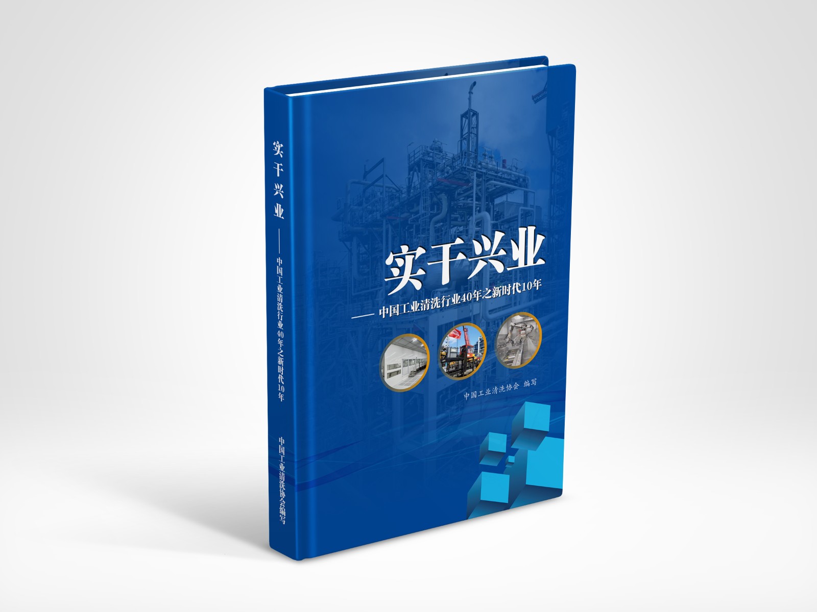 中國工業(yè)清洗行業(yè)40年之新時代10年畫冊效果圖1011日.jpg